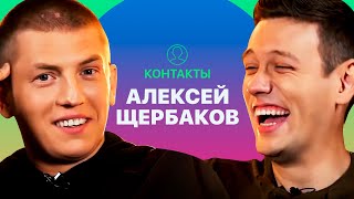 КОНТАКТЫ в телефоне Алексея Щербакова: Баста, Татьяна Волосня, Сяо с кладбища