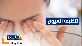 طرق تنظيف العين من الاتربة والاجسام العالقة | الدكتور  أمجد سعيد