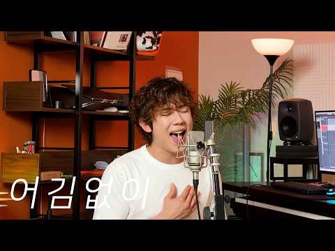 송이한 - 어김없이(엠씨더맥스)Cover