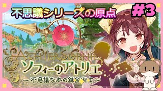 今から始めるソフィーのアトリエ　#ソフィーのアトリエ　#3