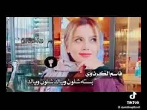قاسم الكرناوي شلون وياك