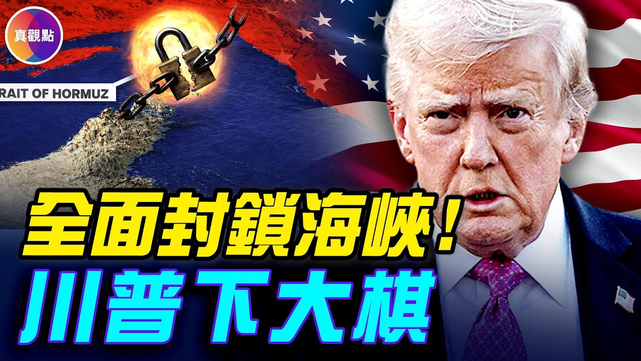 川普封死霍爾木茲！複製委內瑞拉絞殺術，石油美元保衛戰打響！真正目標是中共！#真飛 #真觀點
