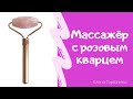 Массажёр с розовым кварцем Avon