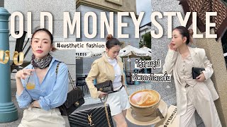 Old Money Fashion Look แฟชั่นสไตล์ลูกคุณ | Jane Soraya