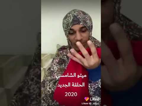 مضحك ميتو الشامسي ام محمد تشتري لمحمد قميص قصير في ورطه مسكين