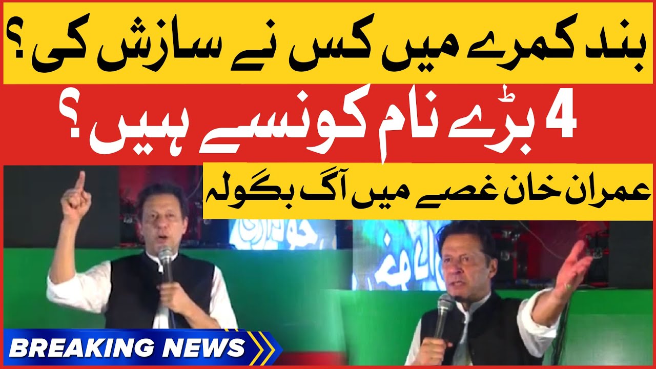 Imran Khan Revealed Big Names Involved In Conspiracy | Imported Govt In Trouble | Breaking News