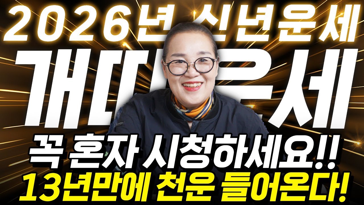 개띠 축하드립니다..!! 2026년 개띠운세 배신당했던 모든날을 보답받습니다! 금전,귀인,문서운 모두 펑펑 터진다!! 58년생 70년생 82년생 94년생 개띠의 운명과 신년운세!