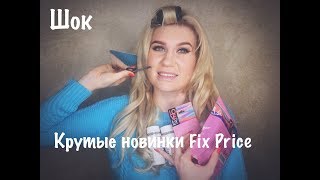 картинка: ШОК! КРУТЫЕ НОВИНКИ FIX PRICE/Покупки Фикс Прайс(февраль 2019) #новинкификспрайс