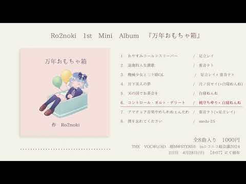 【XFD】Ro2noki 1st Mini Album『万年おもちゃ箱』【超ボーマス55】