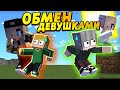 Девочки поменялись парнями! Большая ошибка! #ОтецОДИНОЧКА | Обмен Парнями