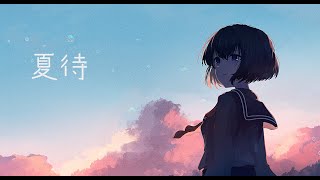 夏待