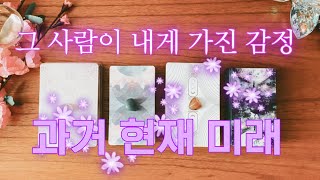 [타로] 그 사람이 나에게 가진 감정과 속마음💞🤫😳💞과거/현재/미래🧿🔮