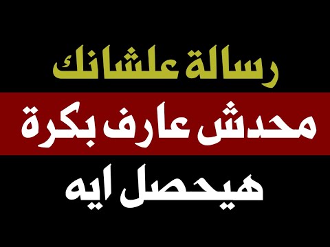 رسالة علشانك محدش عارف بكرة هيحصل ايه