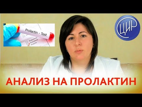 АНАЛИЗ НА ПРОЛАКТИН ПРИ БЕСПЛОДИИ. Когда и как сдавать анализ на пролактин.