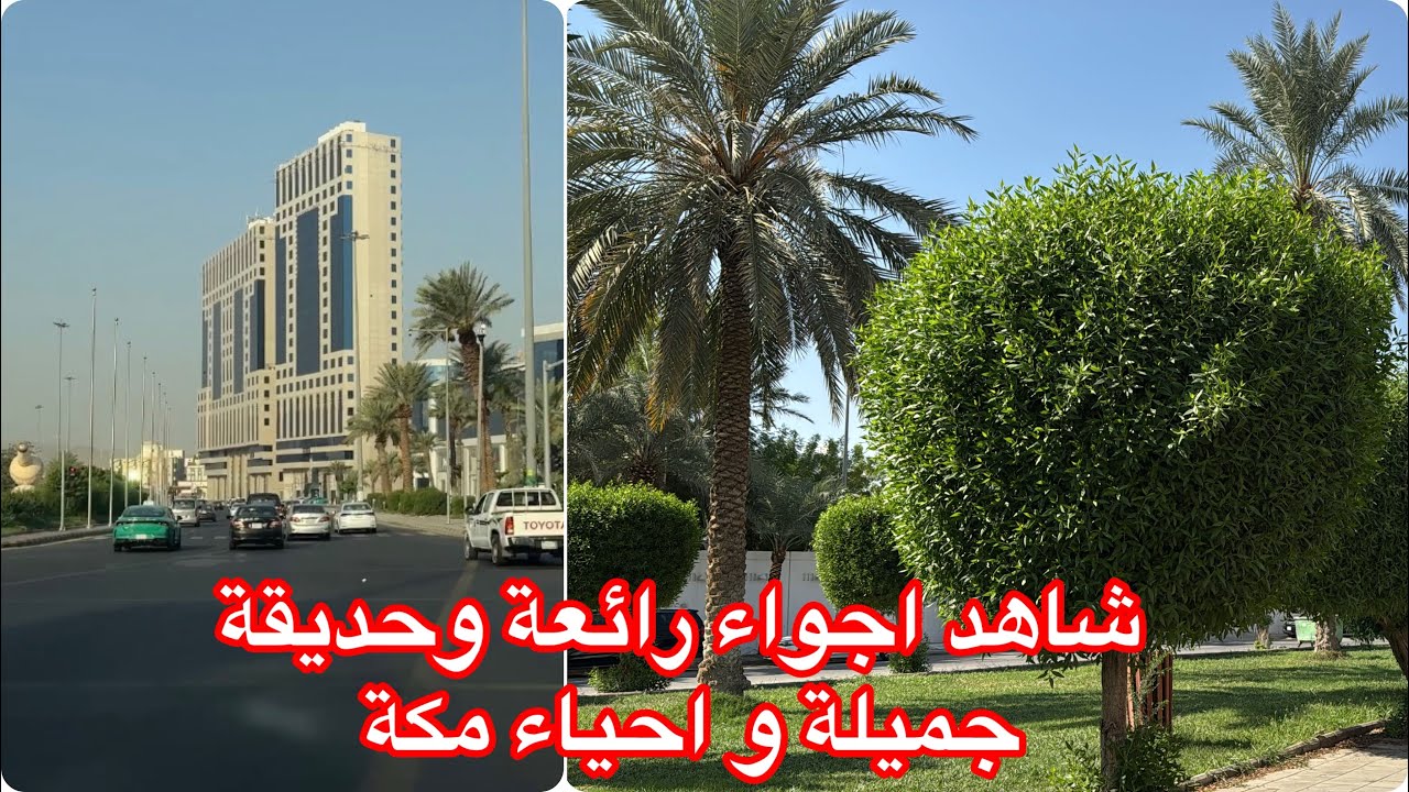 شاهد اجواء رائعة وجميلة في شوارع مكة المكرمة 