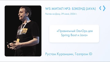 Рустам Курамшин | «Правильный DevOps для Spring Boot и Java» | WS митап №3: бэкенд (java)