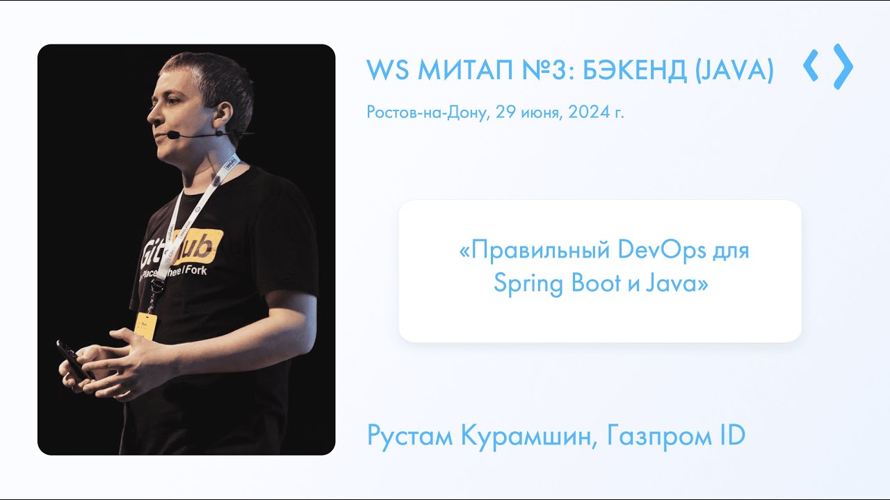 Рустам Курамшин | «Правильный DevOps для Spring Boot и Java» | WS митап №3: бэкенд (java)