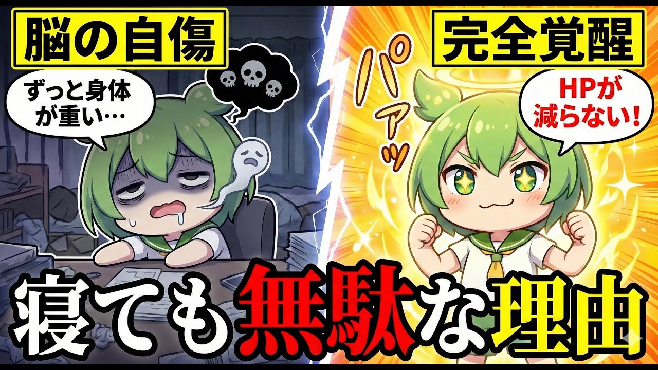 【脳科学】寝てもダルい正体は「脳の自傷」です。脳疲労を消す「3つの行動」がヤバい【ずんだもん解説】【ずんだもん＆ゆっくり解説】