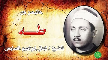 الشيخ كمال ابراهيم السايس ماتيسر من سورة طه