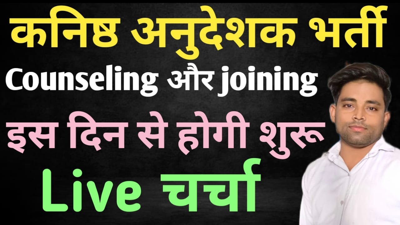 कनिष्ठ अनुदेशक भर्ती  कब मिलेगी joining Jr instructor joining date junior instructor posting order