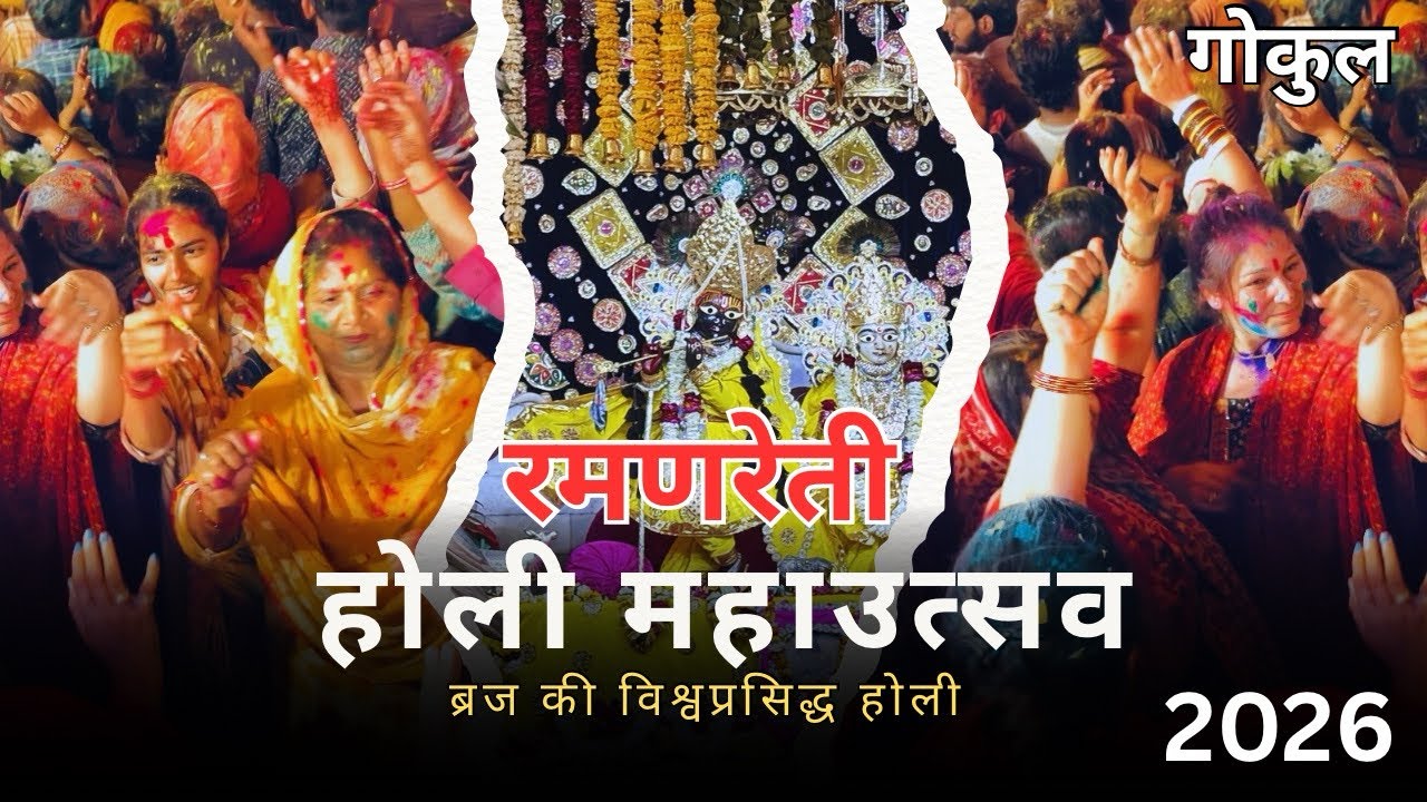 विश्व प्रसिद्ध रमण रेती की होली में मची धूम || Ramanreti Holi #holi #ramanreti #gokul 