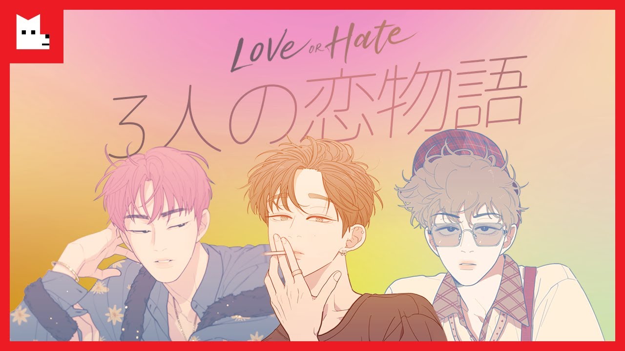 Love or Hate 韓国 マンガ