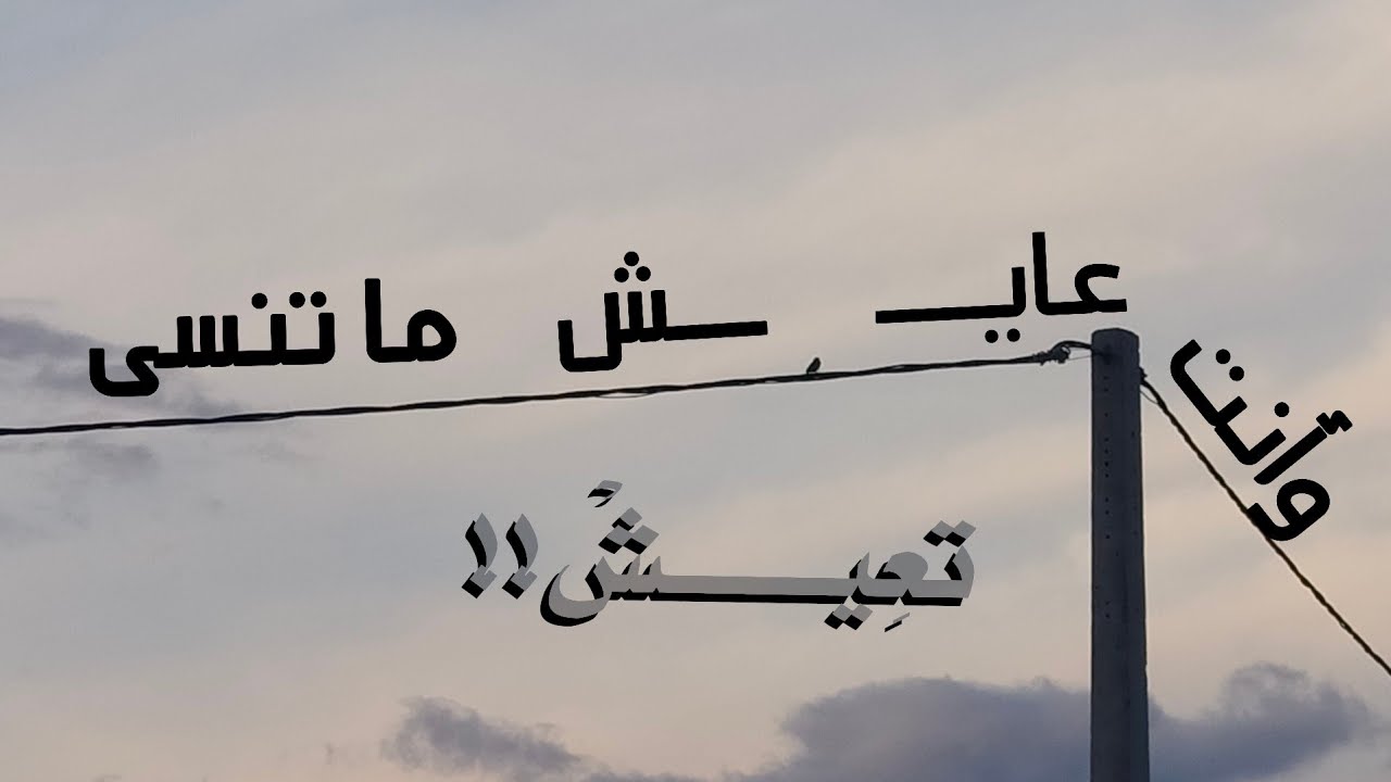 وأنت عايش ، ما تنسى تعيش.