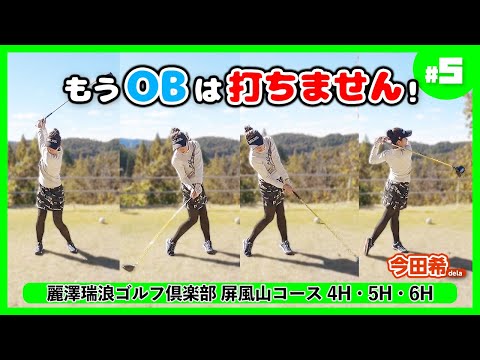水着姿披露＆卒業を賭けたラウンドは一進一退！【アメリカンスタイル “プレー9”】麗澤瑞浪ゴルフ倶楽部 屏風山コース⑤