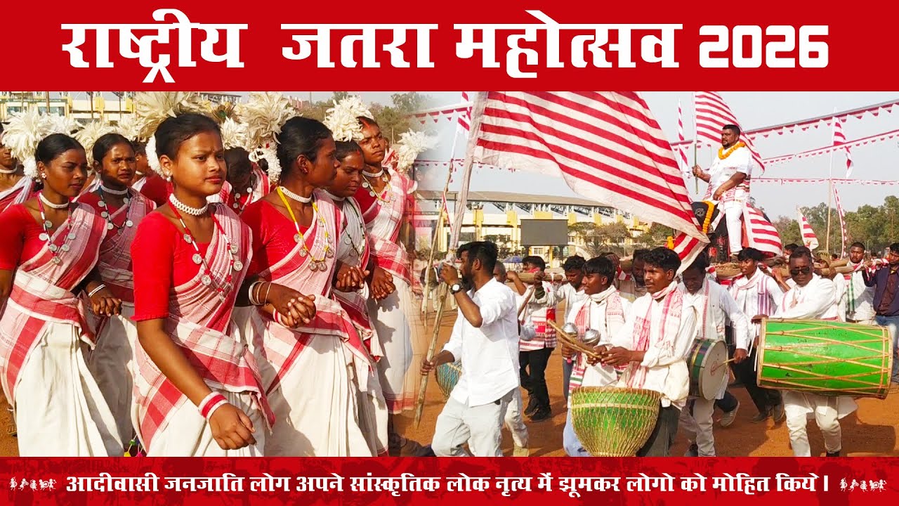 राष्ट्रीय  जतरा  महोत्सव  मोराबादी 2026 #everyone #event #travel #culture