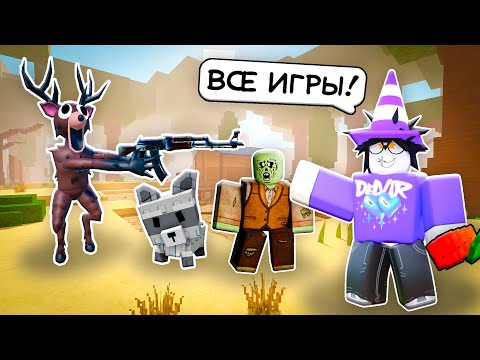 😱 ВСЕ ИГРЫ В ОДНОЙ! 99 NIGHTS, DEAD RAILS И GROW A GARDEN Я ОБЪЕДИНИЛ ВСЕ ИГРЫ! 💀