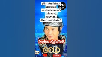 Thumbnail of #ผัวสำรอง#ไหมไทยหัวใจศิลป์