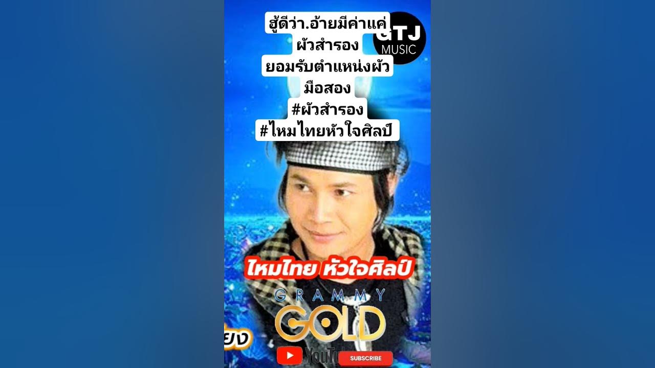#ผัวสำรอง#ไหมไทยหัวใจศิลป์