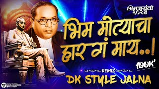 Bhim Motyacha Har G May | भीम मोत्याचा हार ग माय | Bhim Motyacha Har G May Dj Remix | Dk Style Jalna