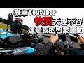 重回卡丁車之路？摩托車只是我的私人興趣！一個退役選手的機車Youtuber之路 #79