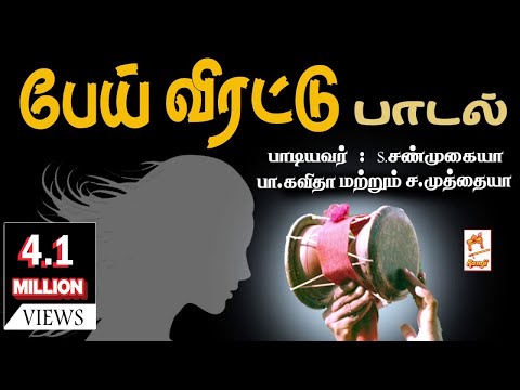 Kodangi Pei Virattu Paadal | பேய் விரட்டு பாடல் பாடியவர்:சண்முகையா கவிதா மற்றும் முத்தையா