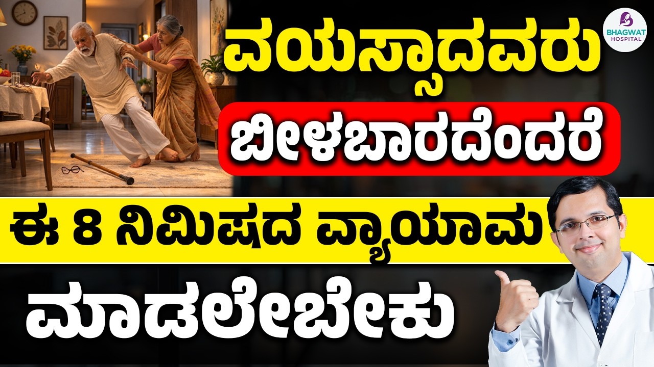 8-Minute Daily Exercise to Prevent Falls in Seniors| ವಯಸ್ಸಾದವರು ಬೀಳಬಾರದೆಂದರೆ ಈ 8 ನಿಮಿಷದ ವ್ಯಾಯಾಮ ಮಾಡಿ