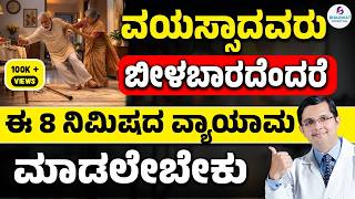 8-Minute Daily Exercise to Prevent Falls in Seniors| ವಯಸ್ಸಾದವರು ಬೀಳಬಾರದೆಂದರೆ ಈ 8 ನಿಮಿಷದ ವ್ಯಾಯಾಮ ಮಾಡಿ