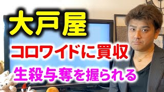 大戸屋 がコロワイドに買収！生殺与奪を握られてどうなるのか？