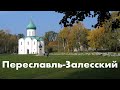 Переславль-Залесский