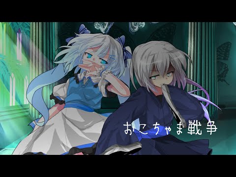 【東方（改変）PV】おこちゃま戦争