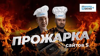 картинка: Прожарка сайтов оконных компаний: Как улучшить конверсию и привлечь больше клиентов