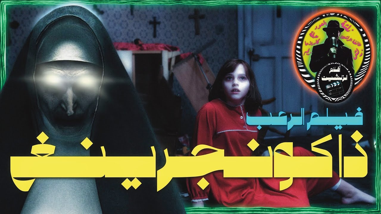 أفلام الزلشين | قصة فيلم ذا كونجريمغ | رعب لأبعد درجة (+21)