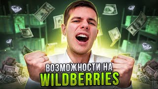 Что продавать на Вайлдберриз сейчас? Анализ ниши wildberries