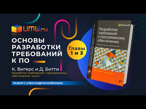 Основы разработки требований к ПО. Разбор книги Карла Вигерса. Главы 1 и 2