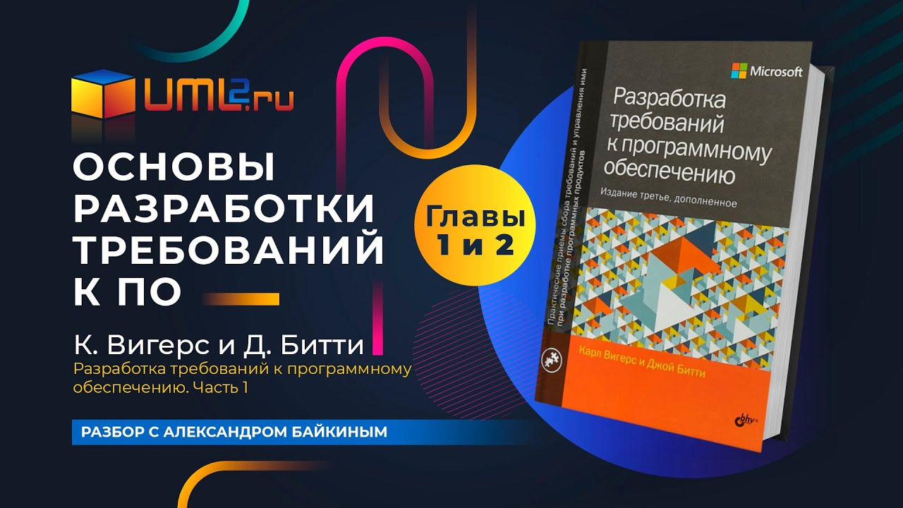 Основы разработки требований к ПО. Разбор книги Карла Вигерса - YouTube