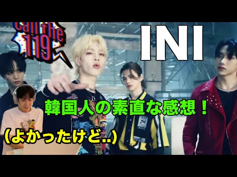 【何この韓国人注意】INI｜'CALL 119' Official MV REACTION