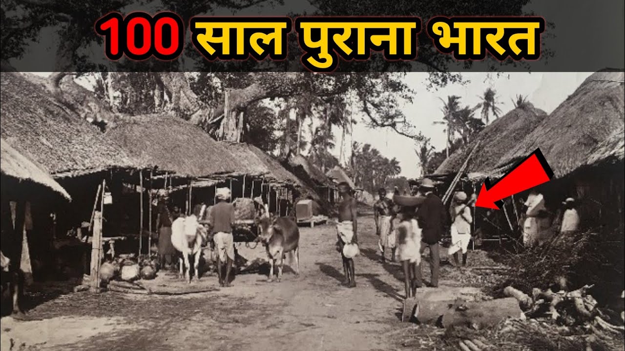 आज़ादी से पहले का भारत | India in 1900 | 19vi sadi kise kehte hain | 19th Century