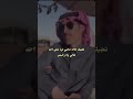محمد السكران ياخوي الانسان احيانا مايبي غير روحه