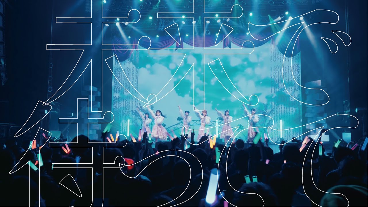 【Live Video】なみだ色の消しごむ ―『未来で待ってて』（2024/04/09@Spotify O-EAST）