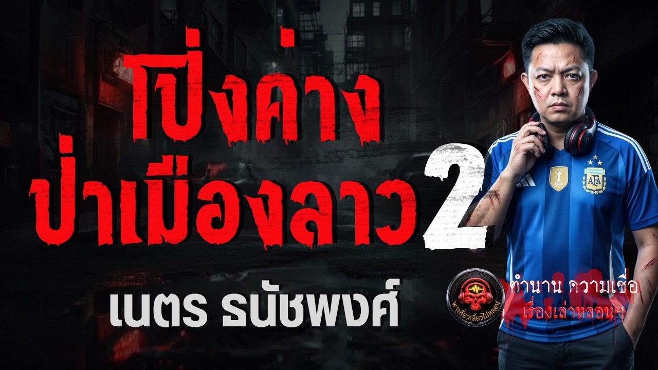 เรื่อง โป่งค่างป่าเมืองลาว 2 - เนตร ธนัชพงศ์